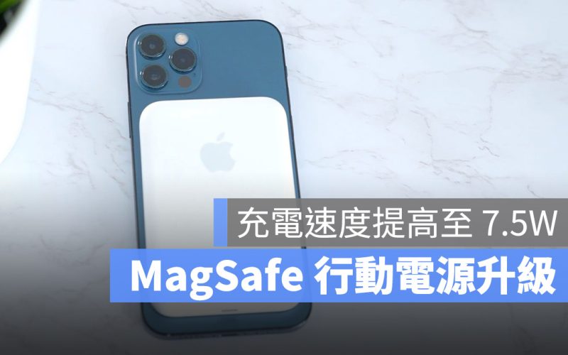 蘋果 MagSafe 行動電源韌體更新後，提升至 7.5W 充電能力