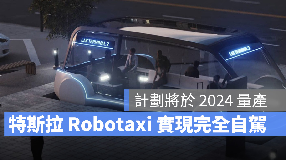 特斯拉 Tesla Robotaxi
