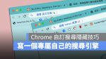 Google Chrome 自定義網址列功能 小技巧