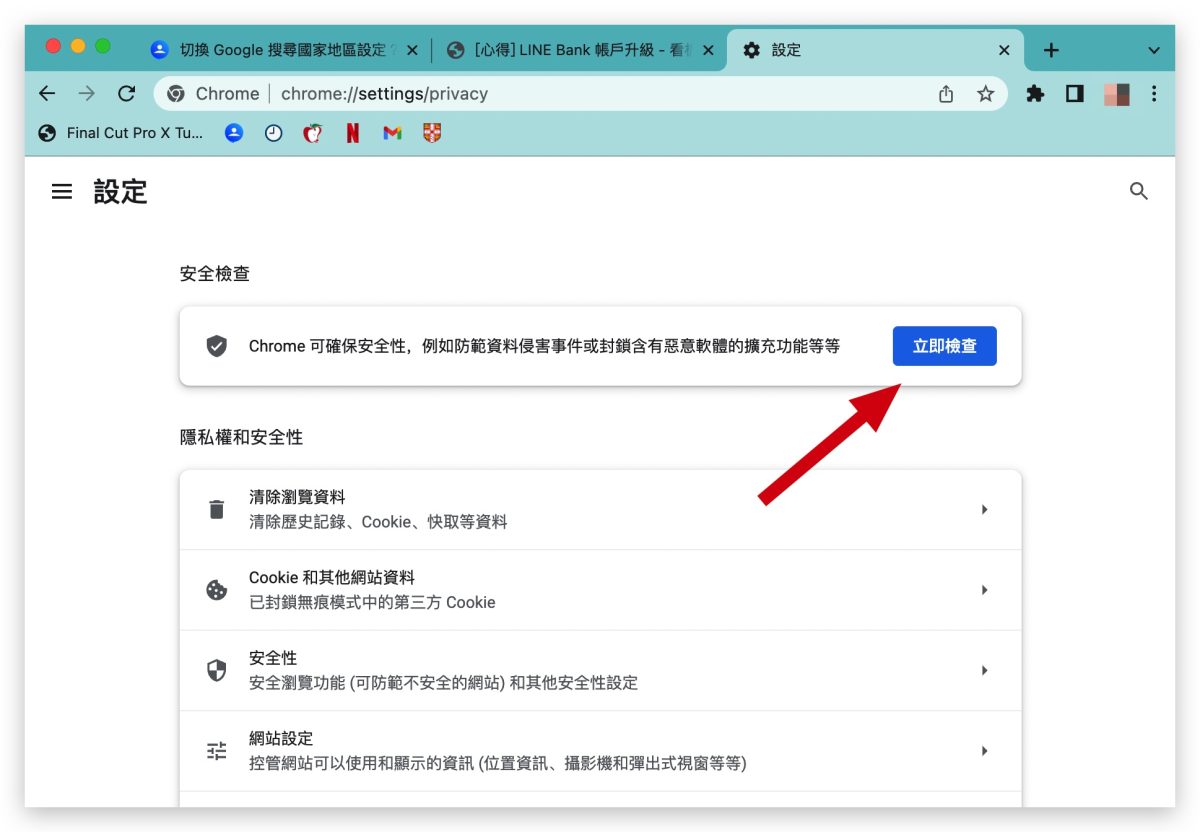 Google Chrome 技巧 安全性檢查