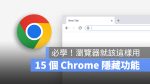 Google Chrome 技巧