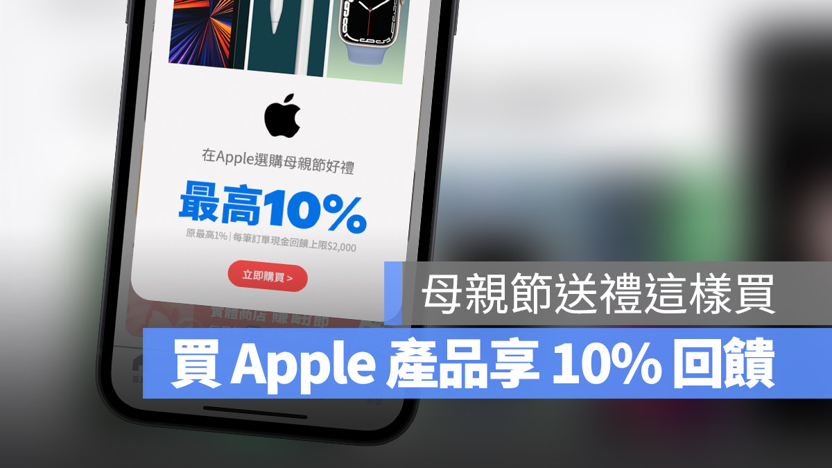 Apple 現金回饋 ShopBack