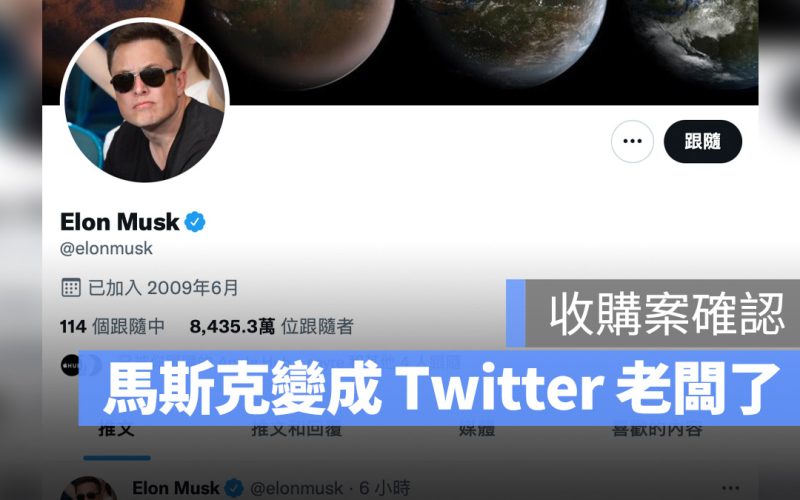馬斯克確定成為 Twitter 的老闆,分析收購 Twitter 的原因與帶來的影響