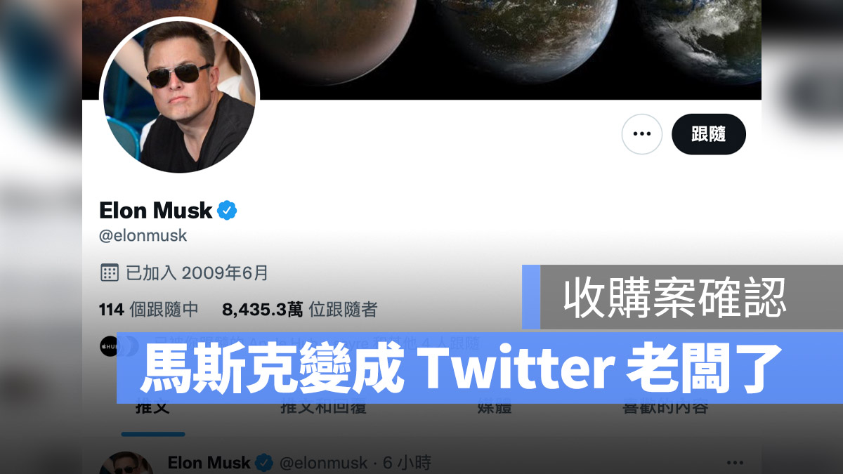 Twitter 收購 馬斯克