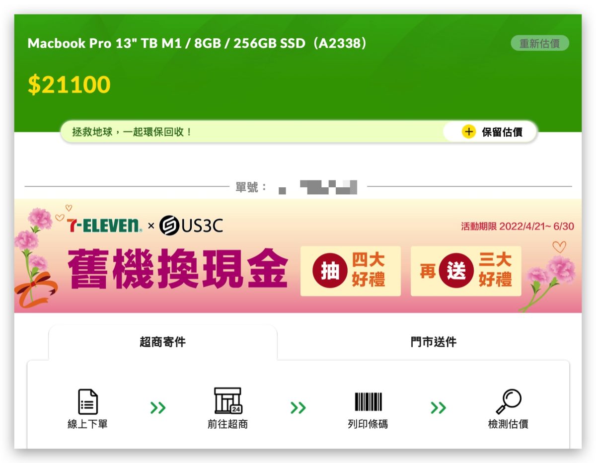 7-11 Mac iPhone iPad 現金回收