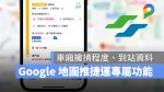 Google 地圖 台北捷運 車廂擁擠 列車進站資訊