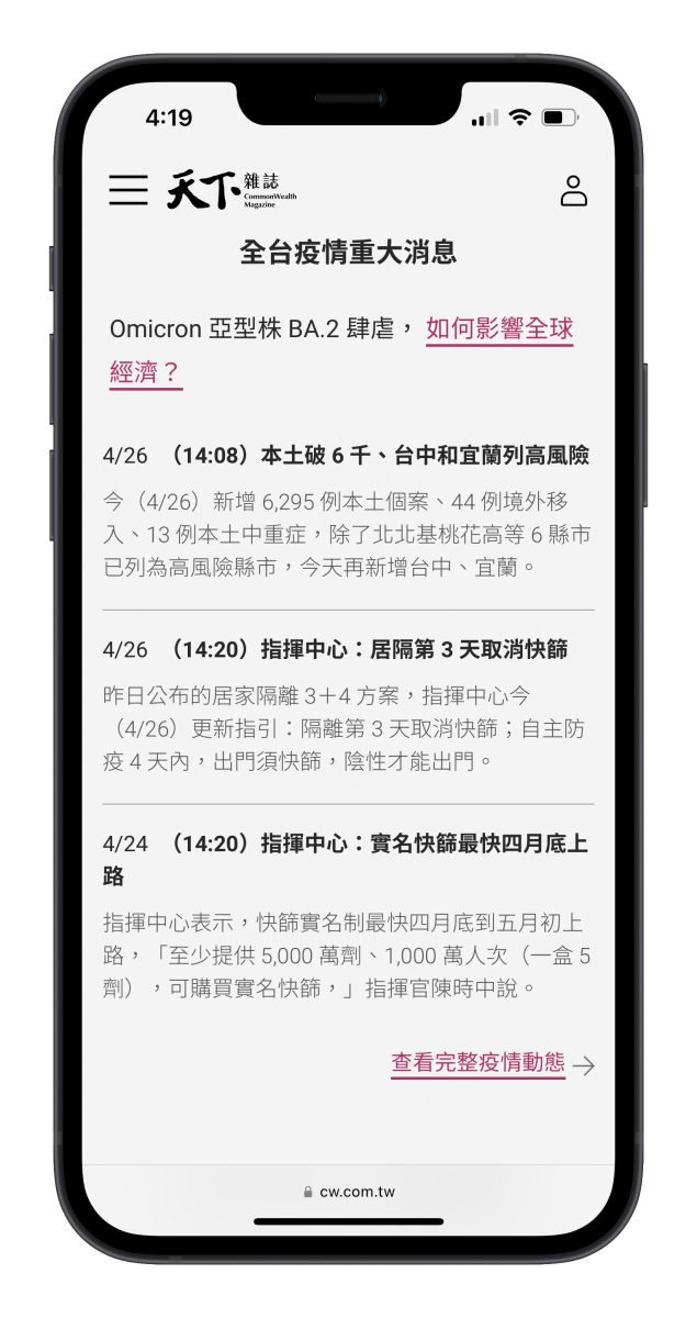 天下雜誌 最新台灣疫情關鍵數字