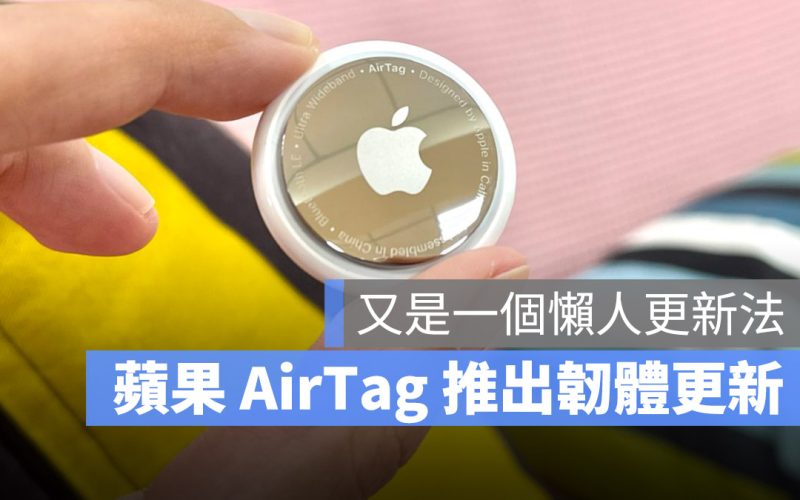 蘋果釋出 AirTag 最新韌體版本更新，更新方法看這邊