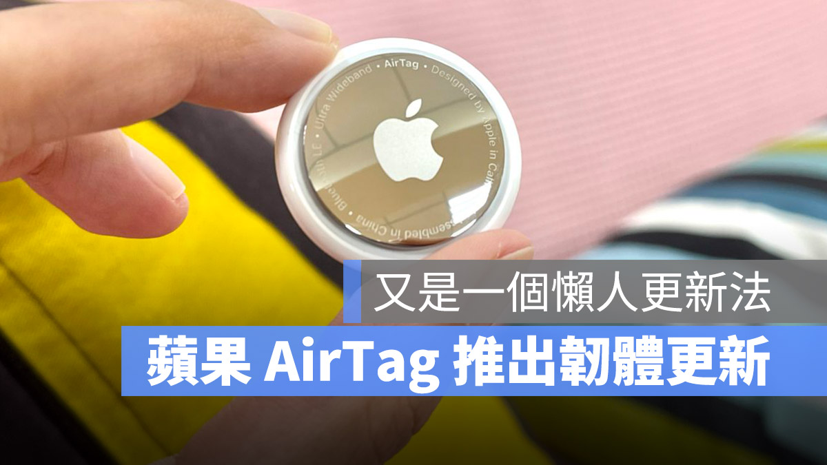 AirTag 更新