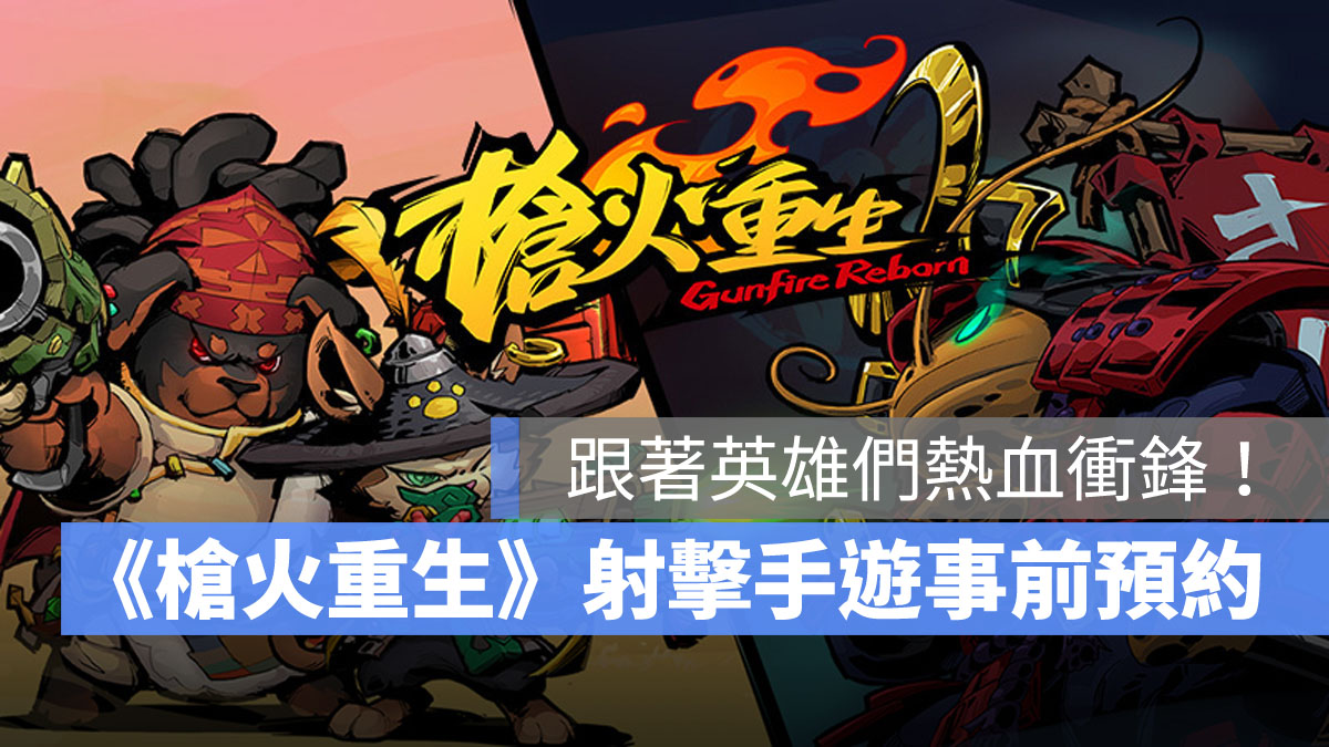 槍火重生 手遊 手遊推薦 射擊手遊