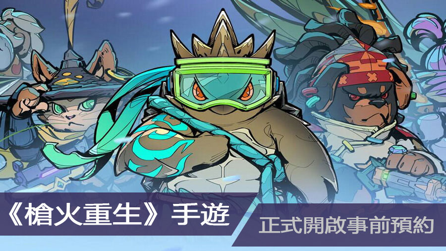 槍火重生 手遊 手遊推薦 射擊手遊