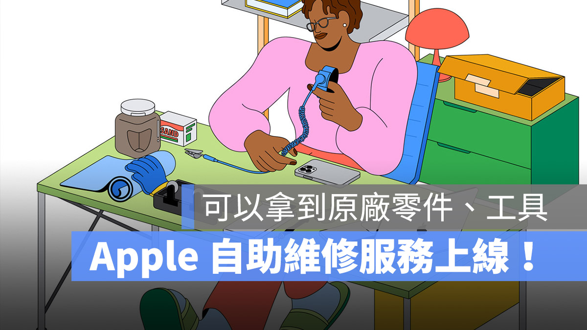 蘋果自助維修服務計畫