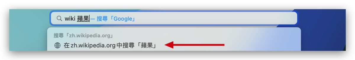 Safari 快速網站搜尋
