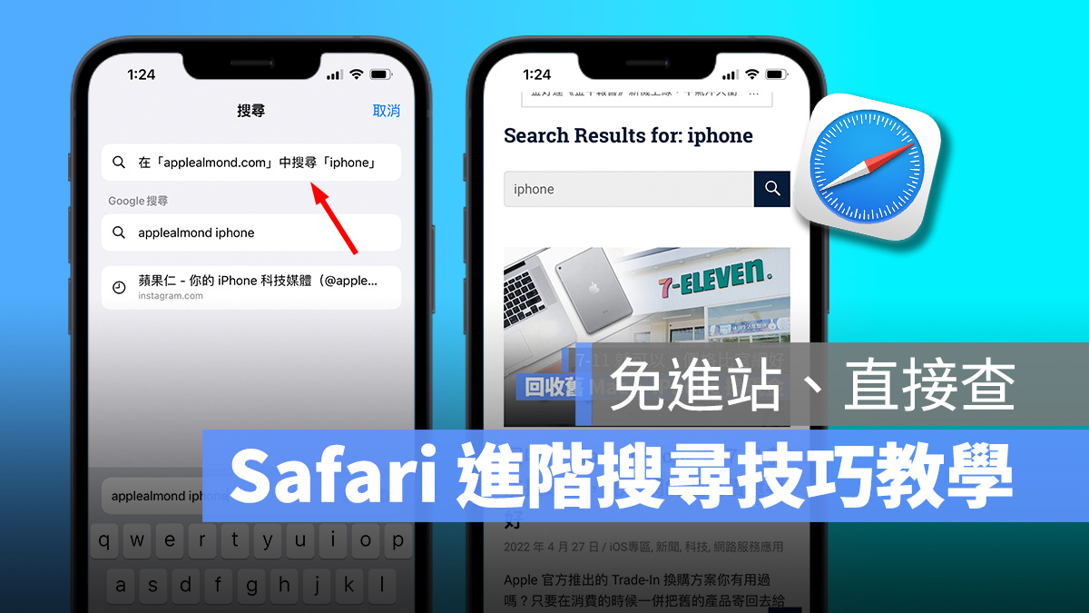 Safari 快速網站搜尋