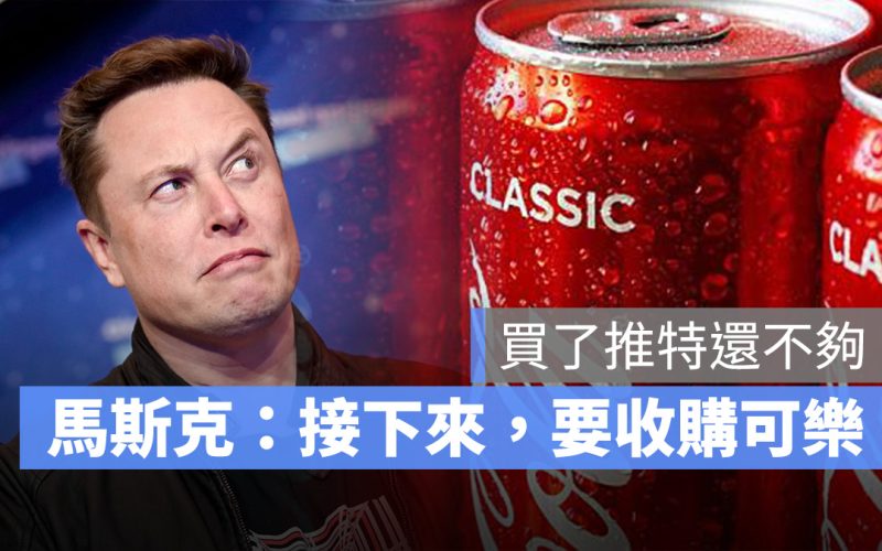 特斯拉 Tesla 可口可樂 馬斯克