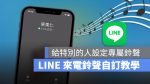 LINE 自訂來電鈴聲