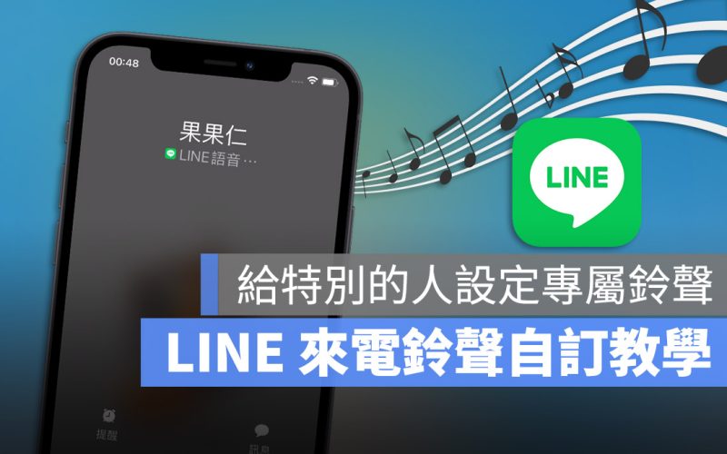 LINE 自訂來電鈴聲