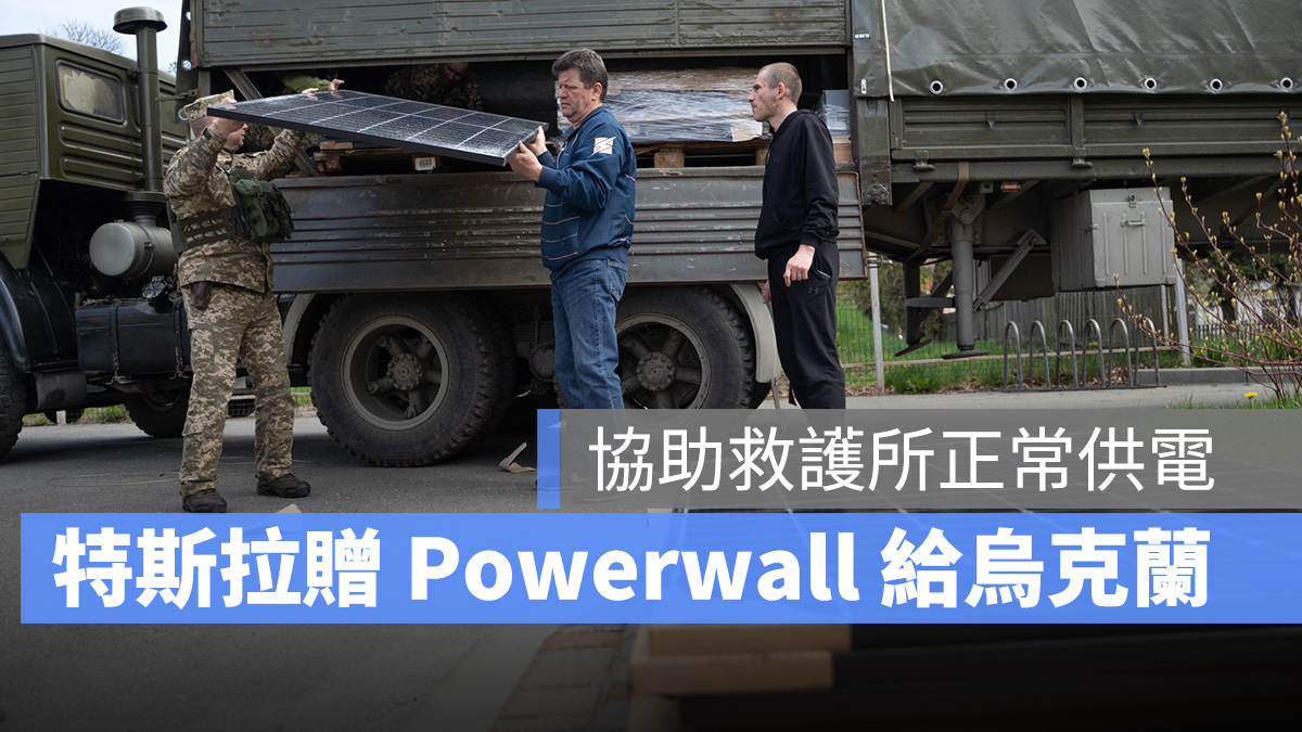特斯拉 Tesla Powerwall 烏俄戰爭