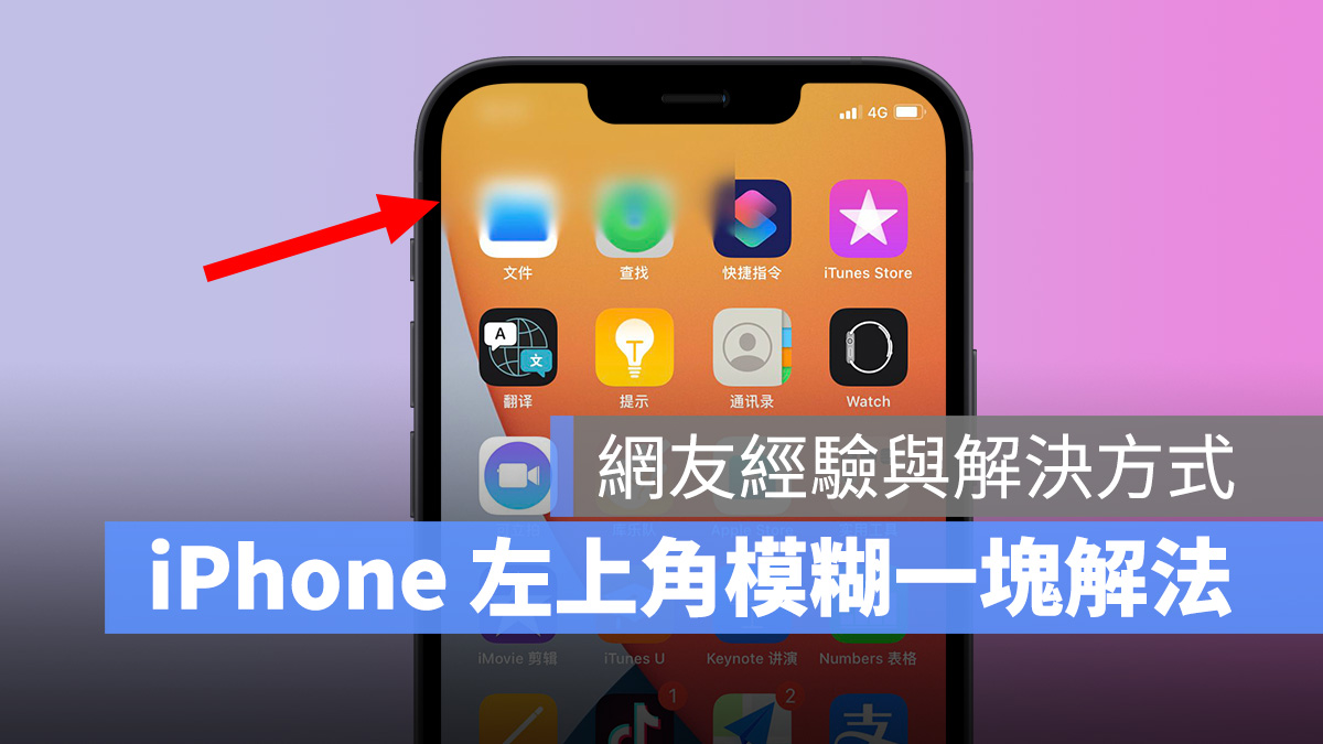 iPhone 左上角模糊