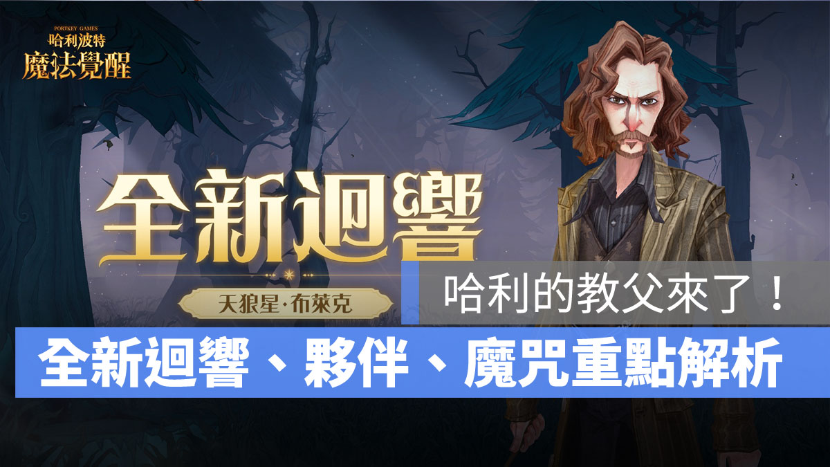 哈利波特魔法覺醒 魔咒研習賽 天狼星迴響
