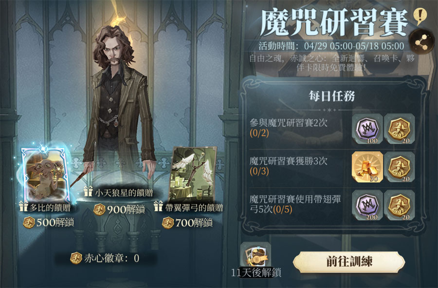 哈利波特魔法覺醒 魔咒研習賽 天狼星迴響
