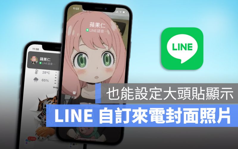 Line 來電通知全螢幕顯示