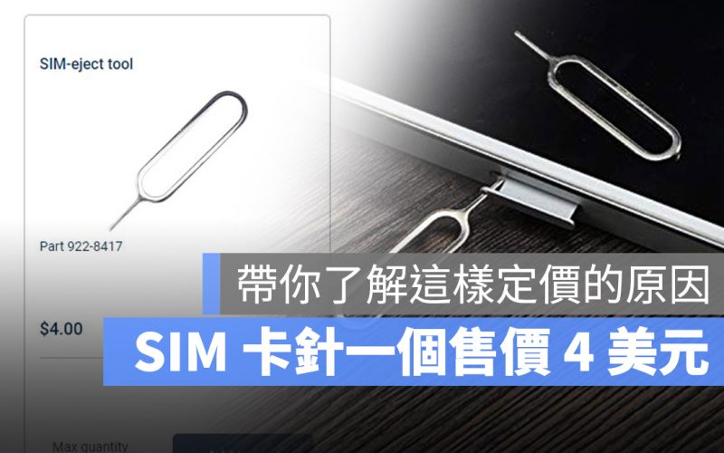 蘋果 SIM 卡針為什麼要賣 4 美元?帶你了解這個常被忽略的小玩意