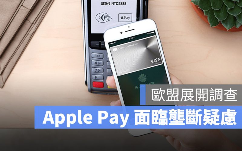 有壟斷疑慮！歐盟恐要求蘋果開放第三方 App 使用 iPhone 的 NFC 付款功能