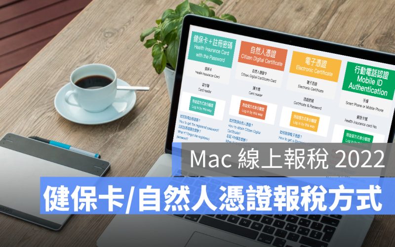 【Mac 線上報稅軟體 2024】 Mac 報稅讀卡機/健保卡/自然人憑證報稅方式一次看