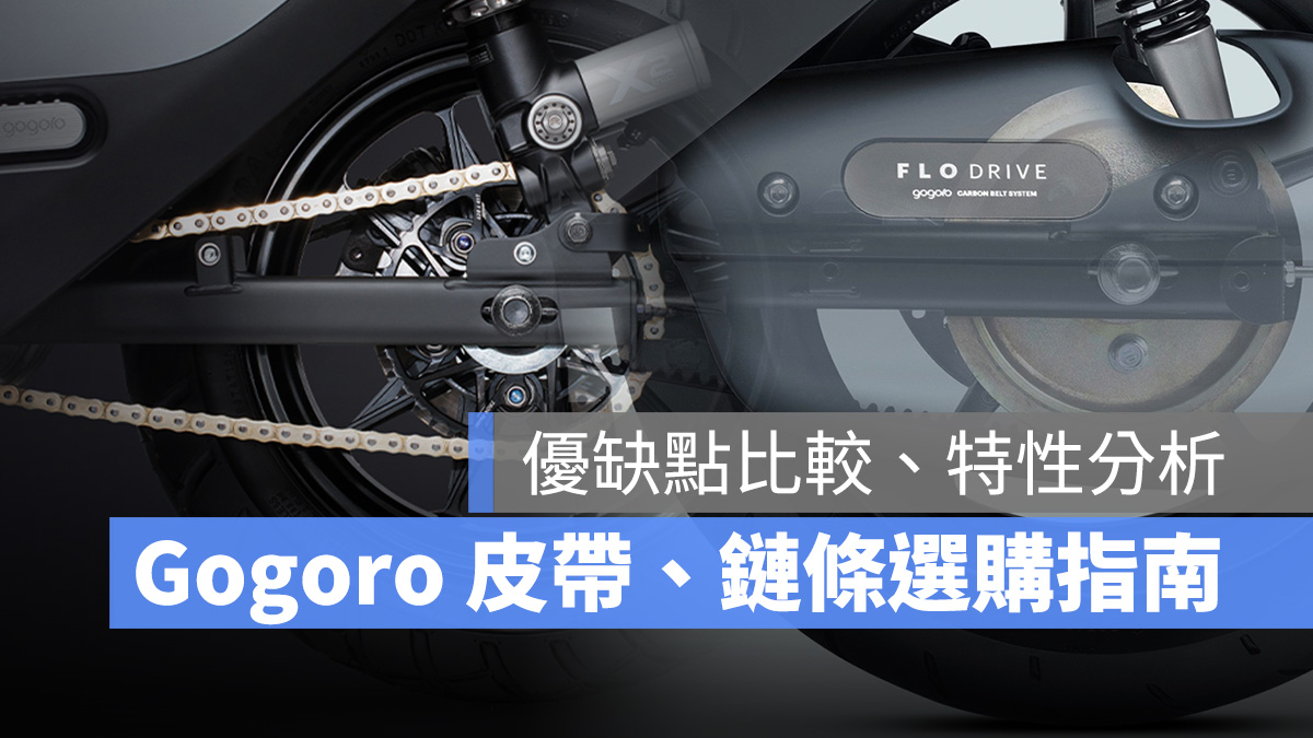 Gogoro 鏈條 皮帶