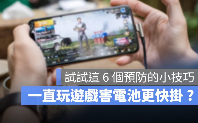 在 iPhone 上玩遊戲害電池加速老化？這 6 個小技巧幫你減緩電池耗損