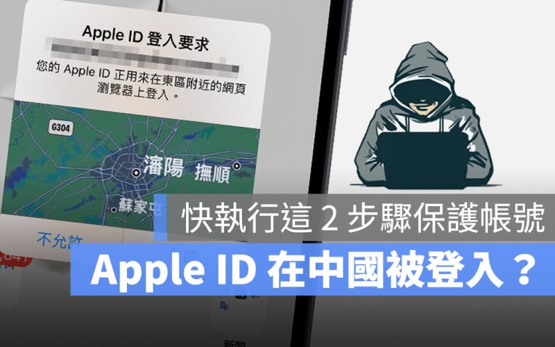 Apple ID 在中國大陸或其他地區要求登入怎麼辦?這 2 個步驟趕快做