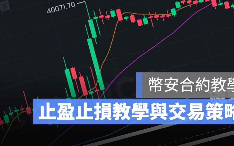 幣安 合約 止盈 止損 PTT 教學