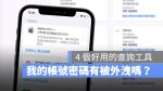 iPhone iCloud 密碼安全性 外洩查詢工具