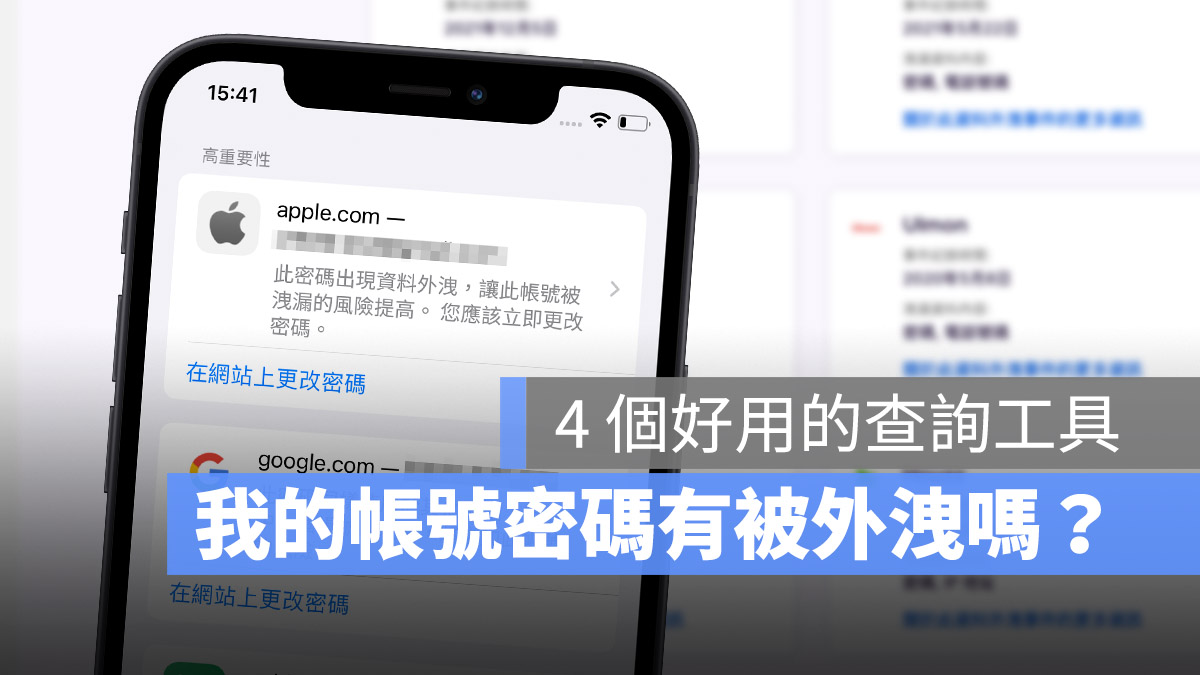 iPhone iCloud 密碼安全性 外洩查詢工具