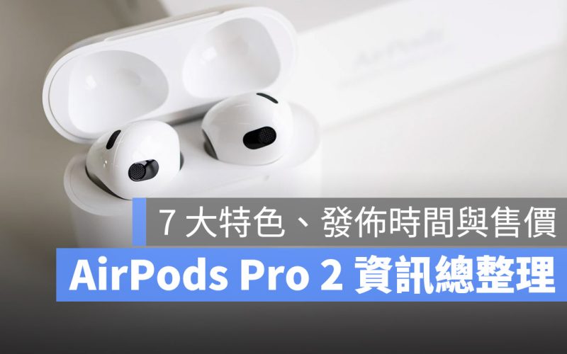 AirPods Pro 2 特色 規格 售價 發佈時間