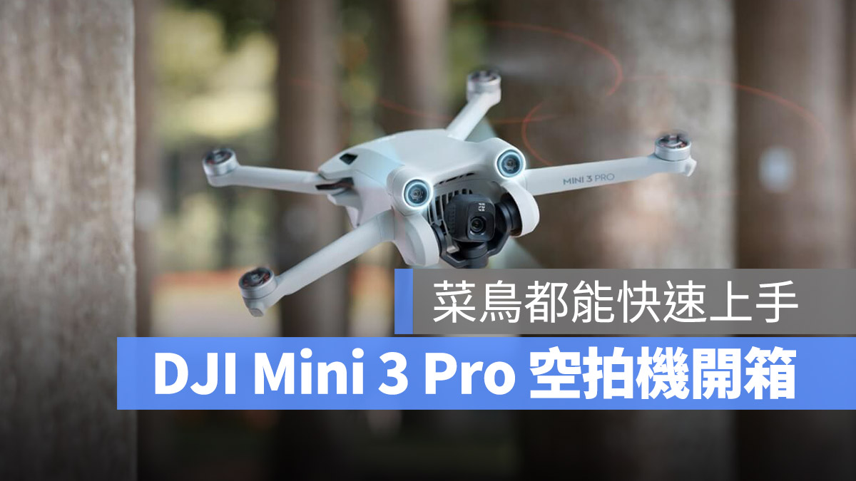 DJI Mini 3 Pro 空拍機 開箱評測