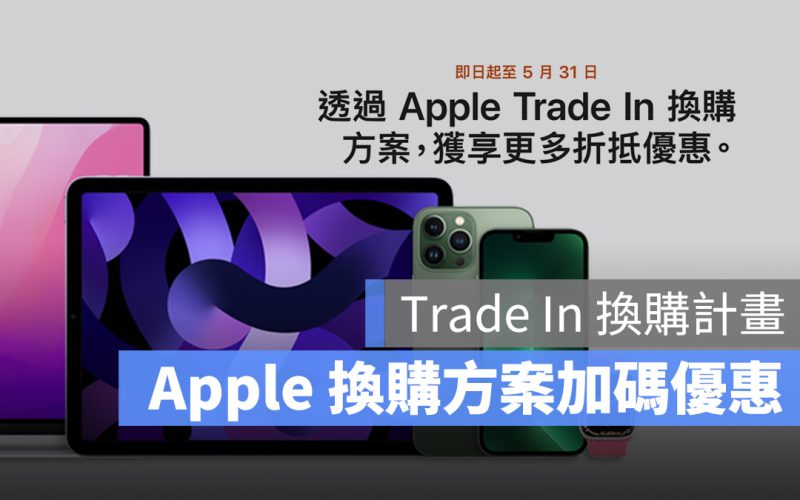 Apple 換購方案 加碼優惠