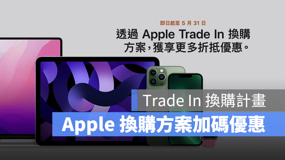 蘋果換購方案 Trade-In 推出優惠，5 月底前都有加碼回饋 - 蘋果仁 - 果仁 iPhone/iOS/好物推薦科技媒體