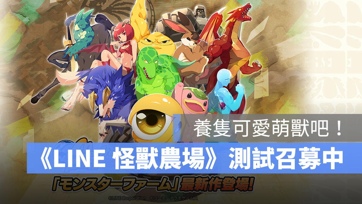 LINE怪獸農場 養成手遊 對戰遊戲