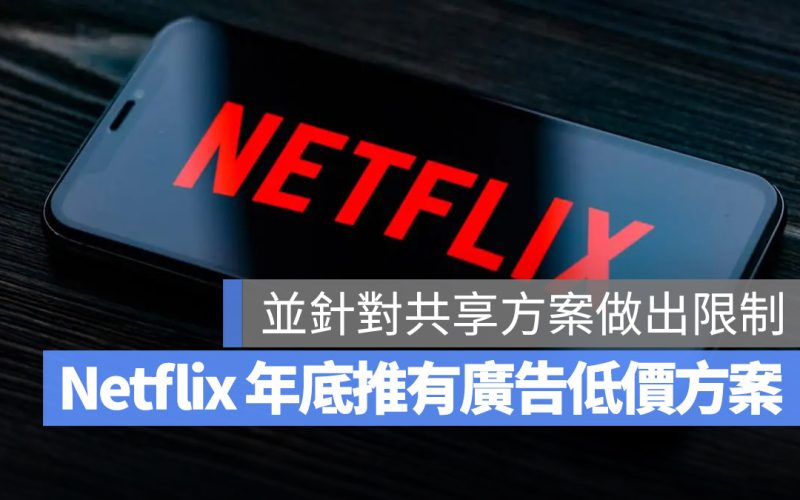 Netflix 廣告方案 共享方案