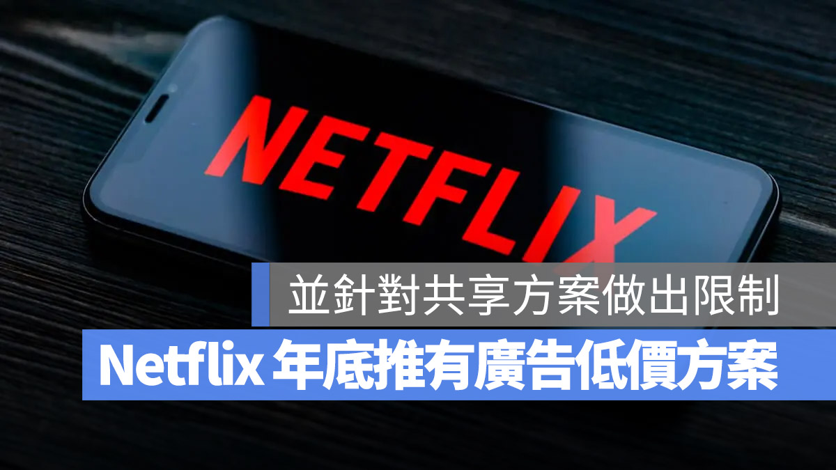 Netflix 廣告方案 共享方案