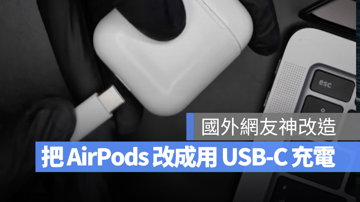 AirPods USB-C 充電盒