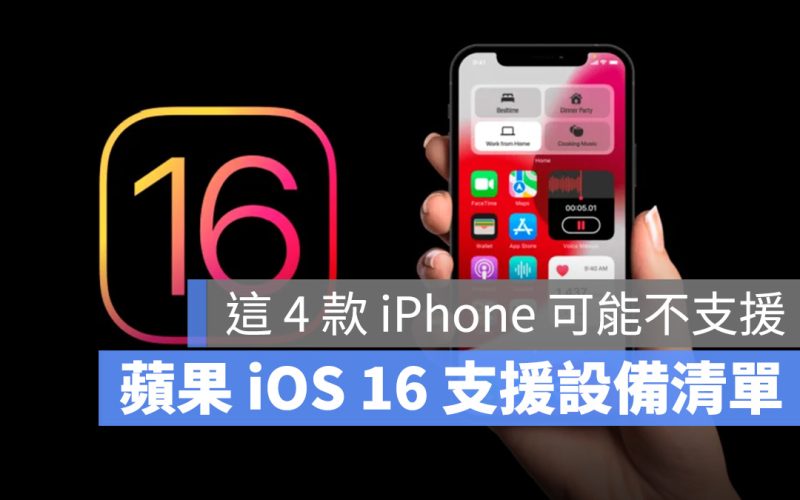 iOS 16 iPhone 支援設備 不支援