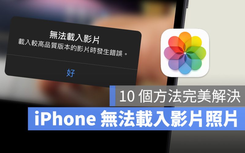 iPhone 無法載入影片或照片怎麼辦？利用 10 招完美解決