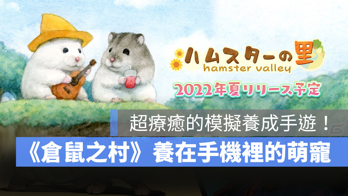 倉鼠之村 ハムスターの里 養成手遊