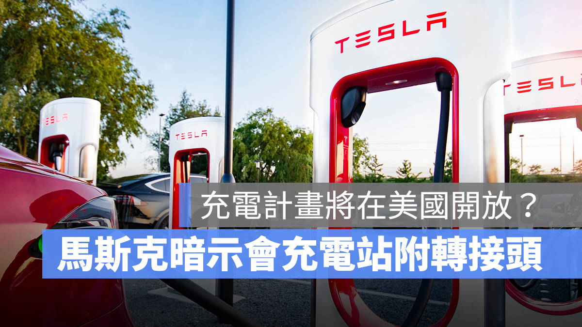 特斯拉 Tesla 充電計畫 CCS
