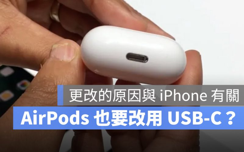 蘋果計劃將 AirPods 與其他產品改用 USB-C，為了刺激 iPhone 15 買氣