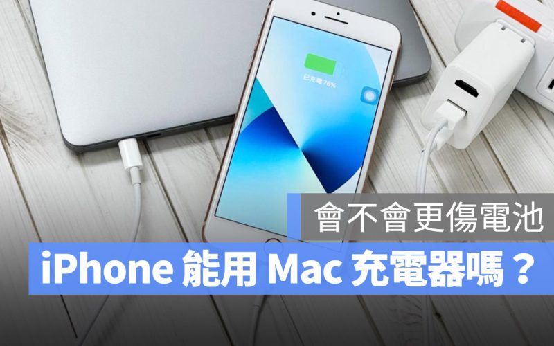 iPhone Mac 充電器 傷害