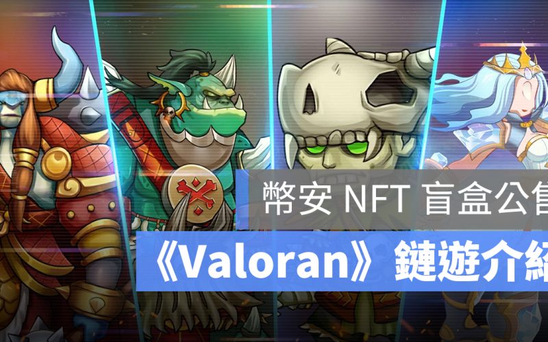 Valoran NFT 幣安 遊戲